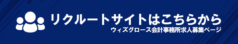 ウィズグロース会計事務所リクルートサイト