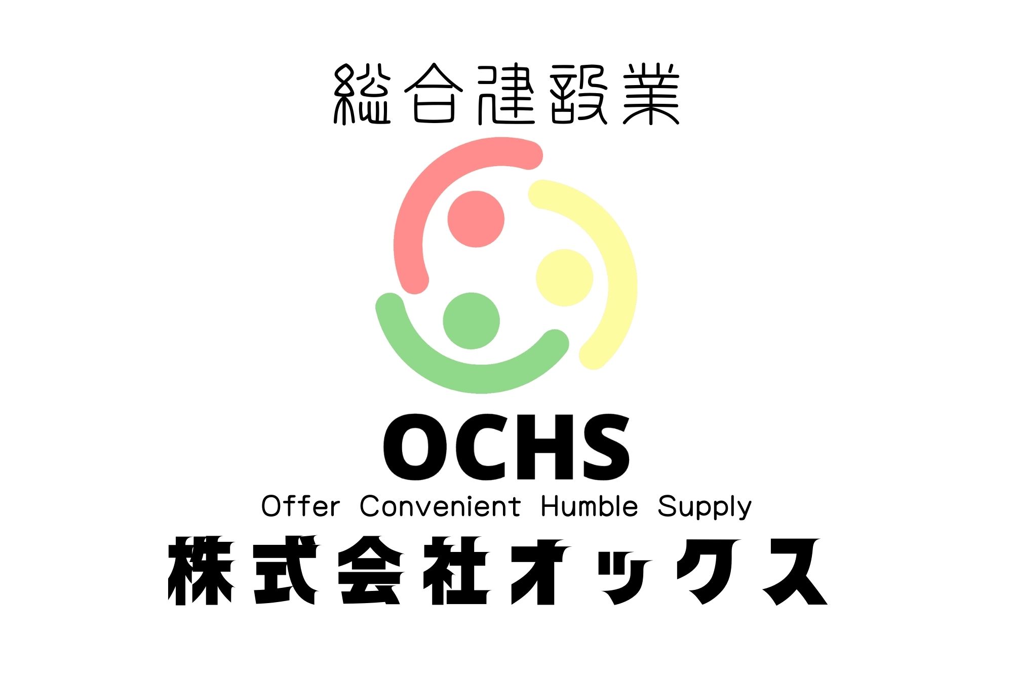 お客様の声 株式会社　オックス（横浜市　会社設立からの創業支援　月次監査　決算・税務サポートなどの顧問契約）